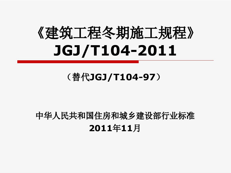 建筑工程冬期施工规程JGJT104-2016