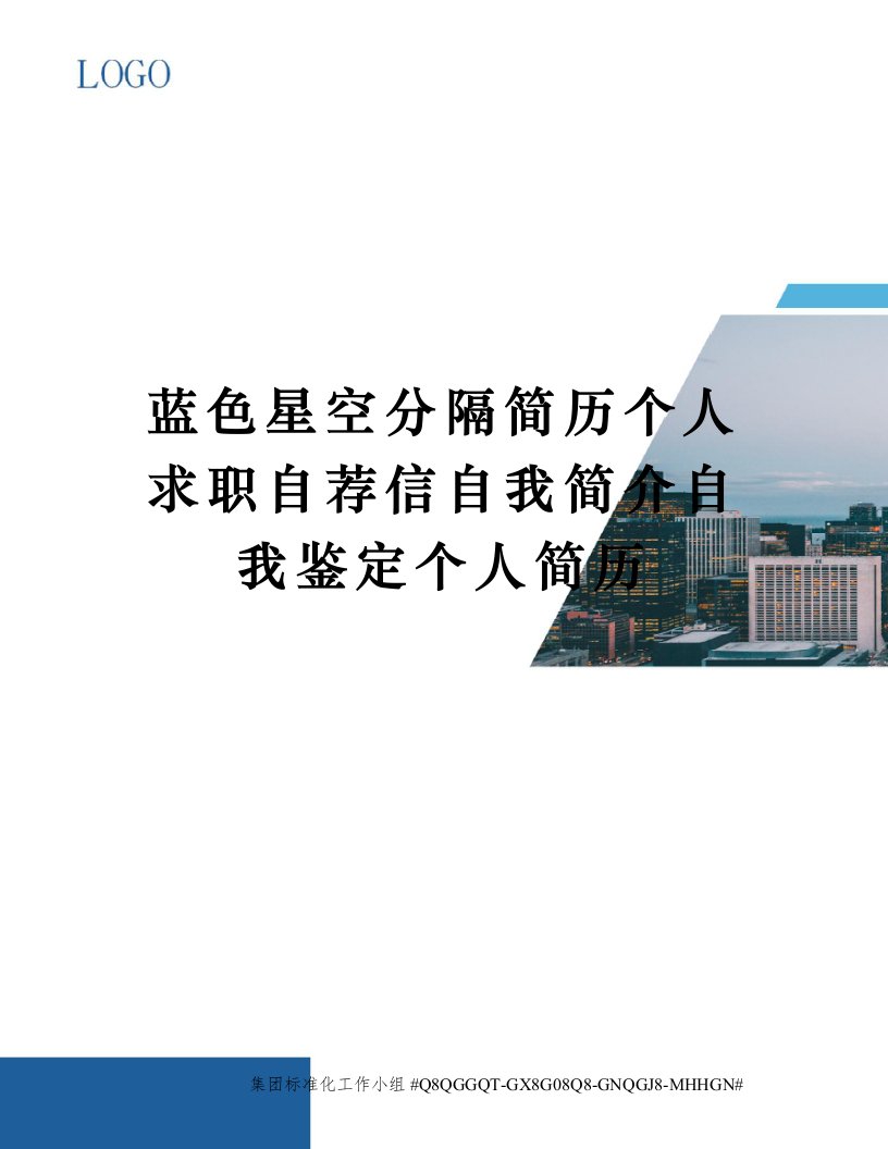 蓝色星空分隔简历个人求职自荐信自我简介自我鉴定个人简历