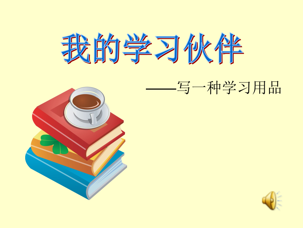 苏教版三年级上册习作6写一种学习用具