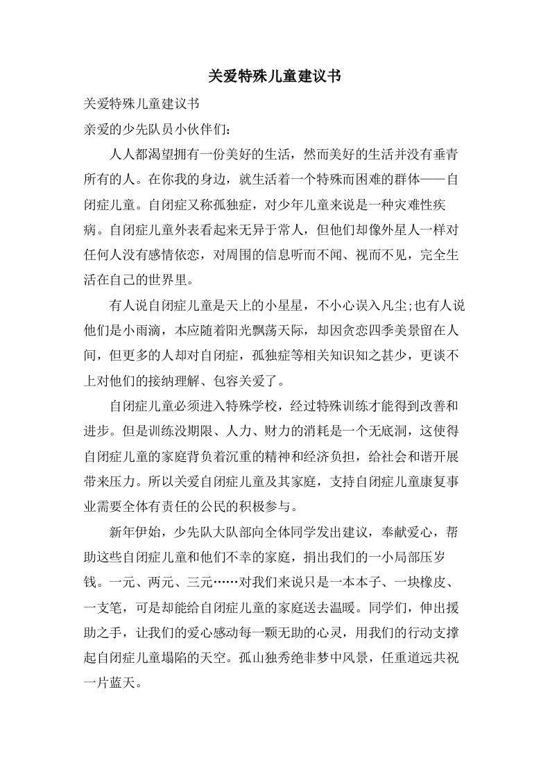 关爱特殊儿童倡议书