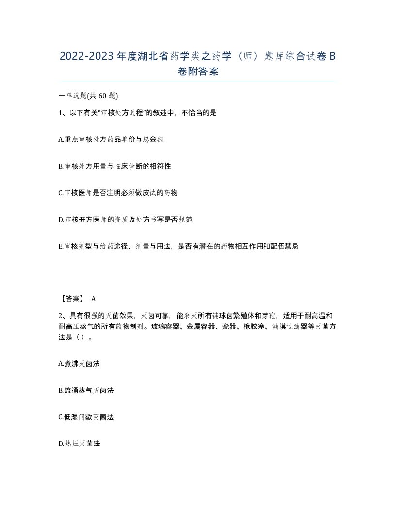 2022-2023年度湖北省药学类之药学师题库综合试卷B卷附答案