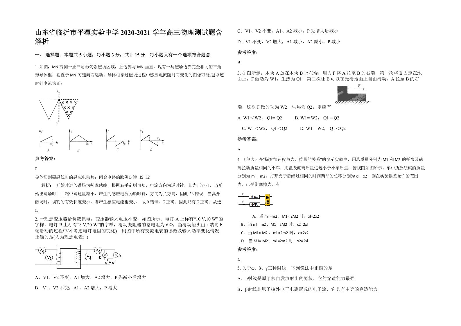 山东省临沂市平潭实验中学2020-2021学年高三物理测试题含解析