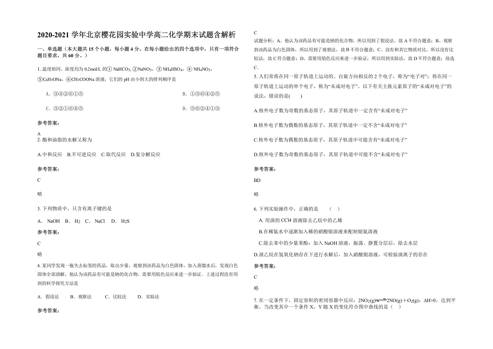 2020-2021学年北京樱花园实验中学高二化学期末试题含解析