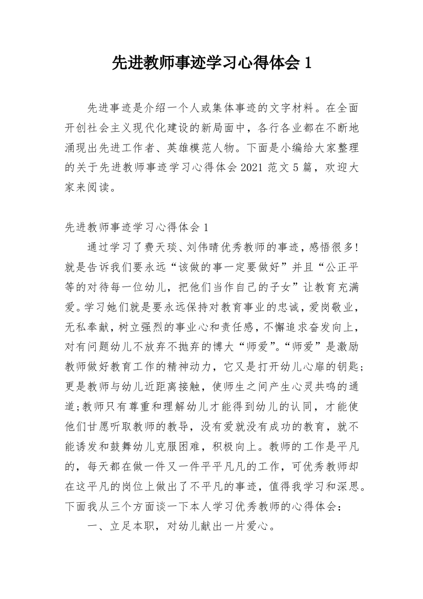 先进教师事迹学习心得体会1