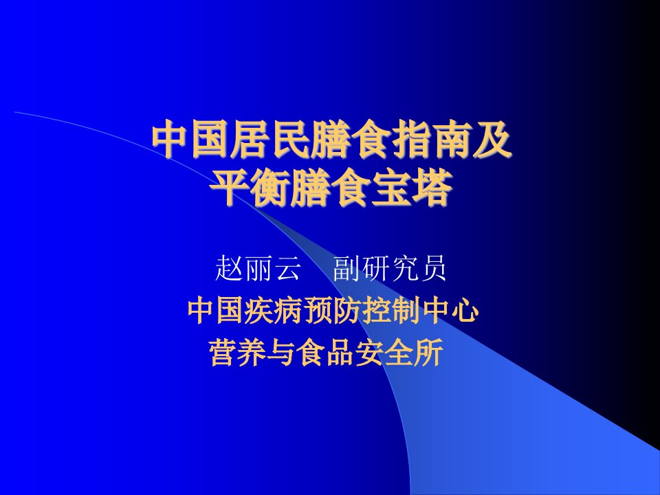 中国居民膳食指南及平衡膳食宝塔-课件PPT（演讲稿）