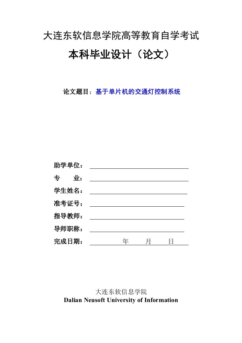 毕业设计论文正文基于单片机的交通灯控制系统