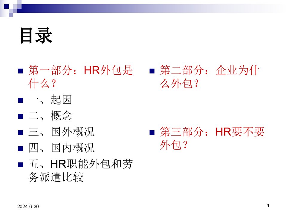 企业人力资源HR外包