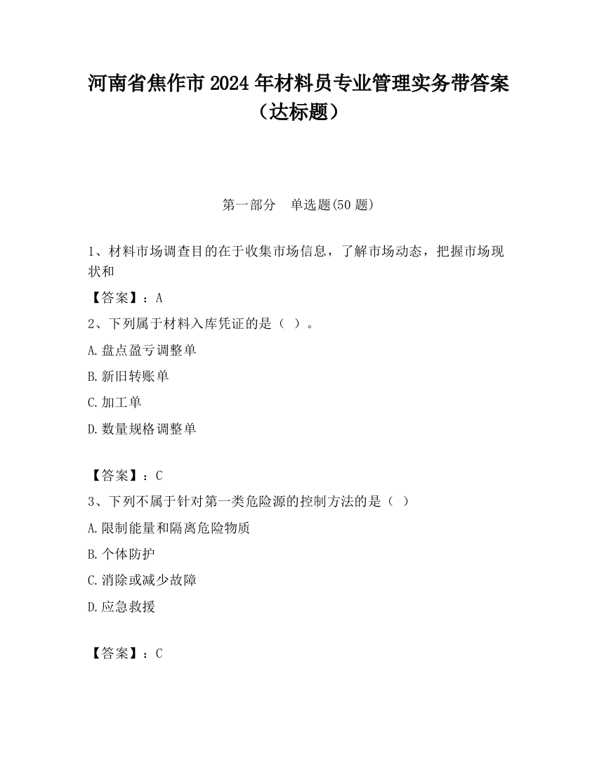 河南省焦作市2024年材料员专业管理实务带答案（达标题）