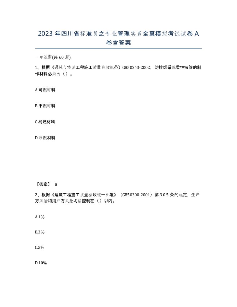 2023年四川省标准员之专业管理实务全真模拟考试试卷A卷含答案