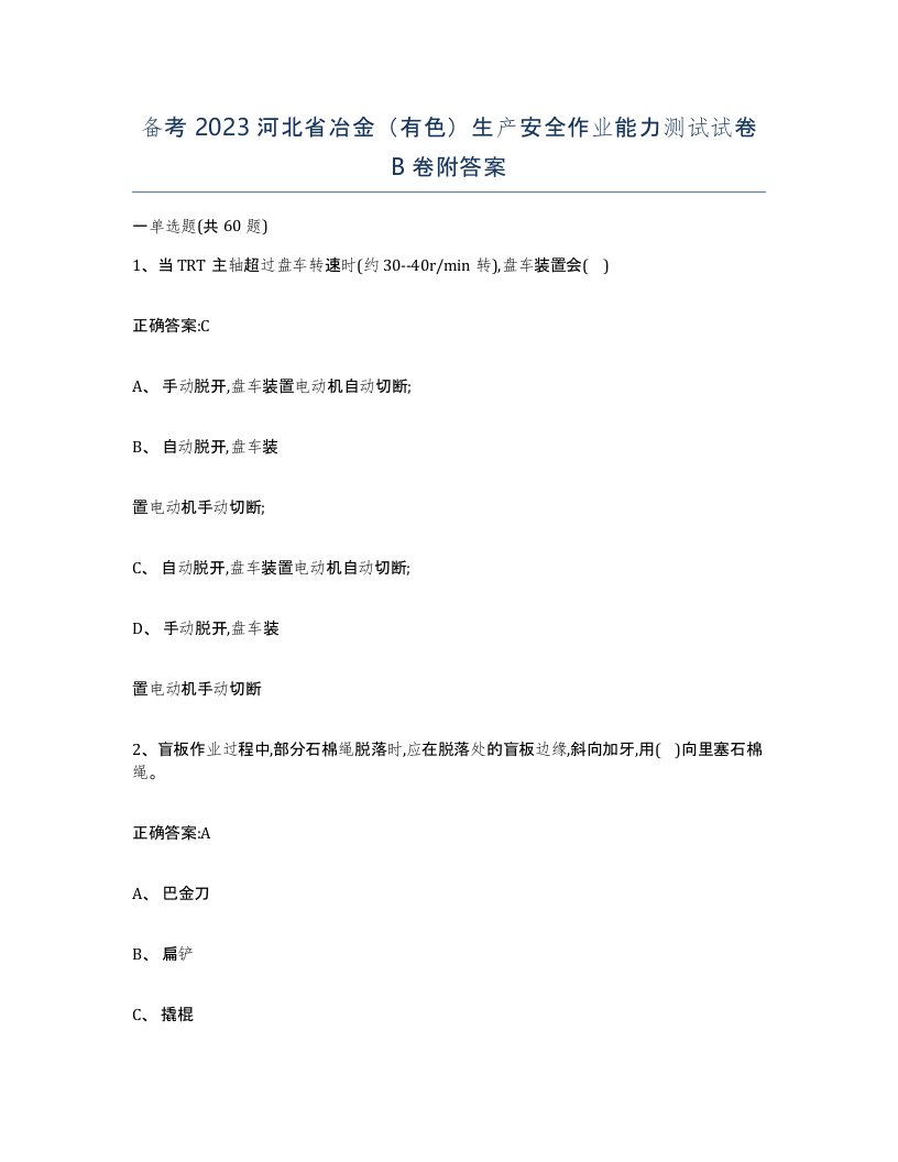 备考2023河北省冶金有色生产安全作业能力测试试卷B卷附答案