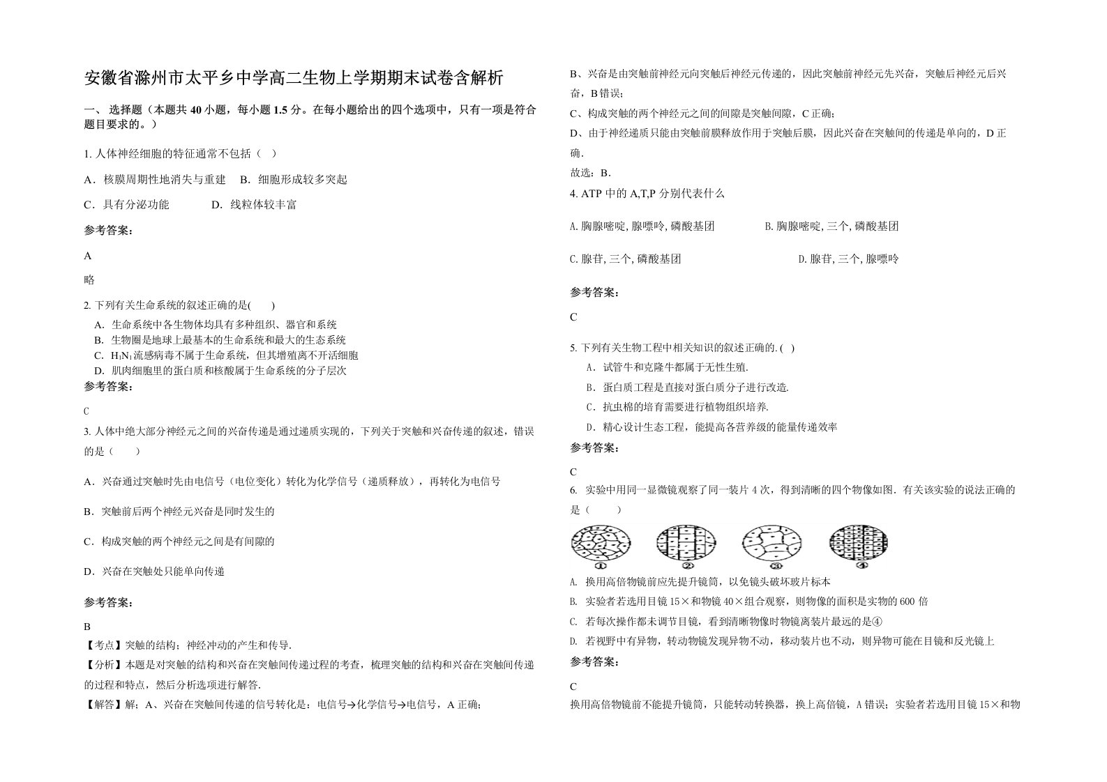 安徽省滁州市太平乡中学高二生物上学期期末试卷含解析