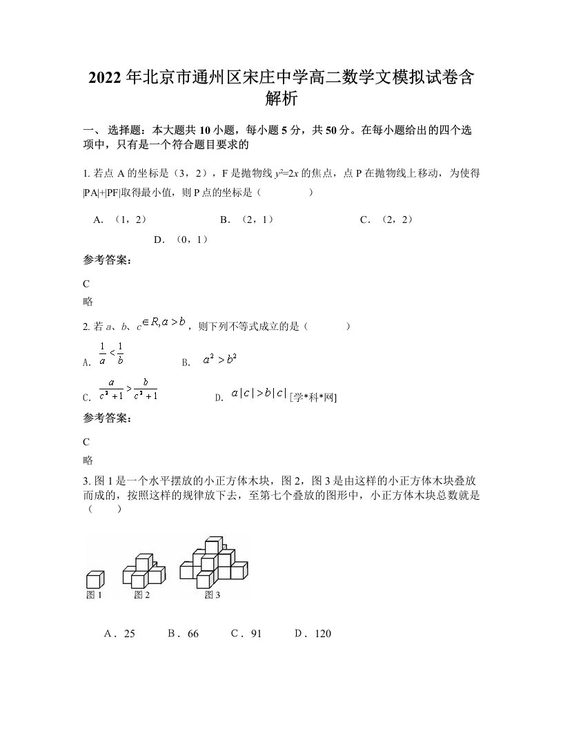 2022年北京市通州区宋庄中学高二数学文模拟试卷含解析