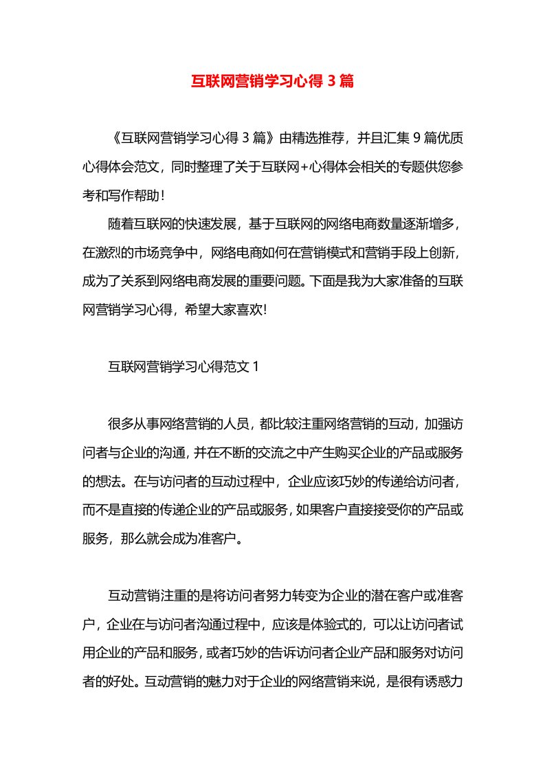 互联网营销学习心得3篇