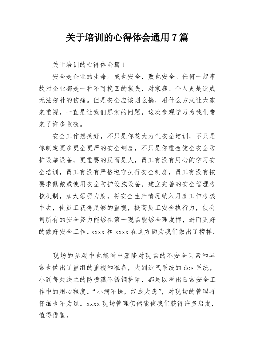 关于培训的心得体会通用7篇