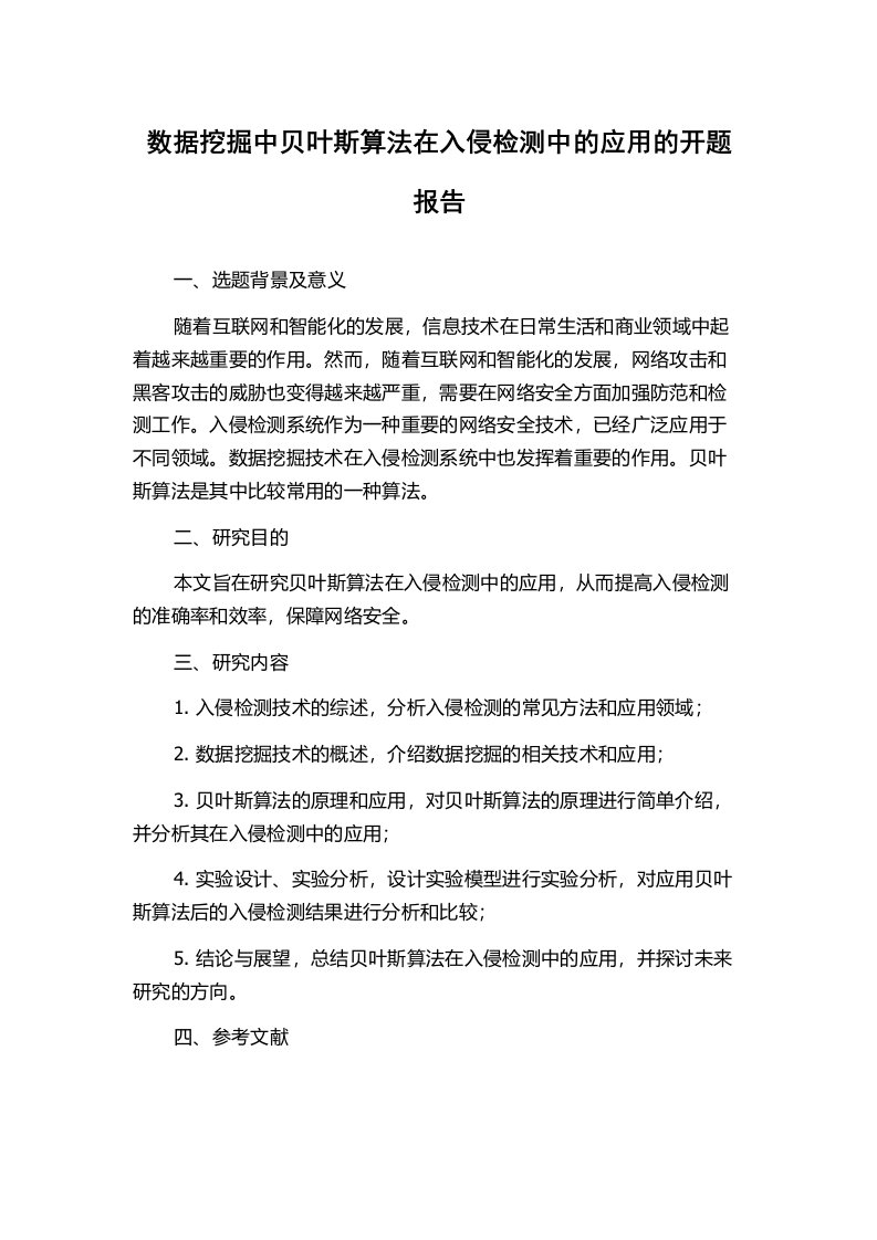 数据挖掘中贝叶斯算法在入侵检测中的应用的开题报告