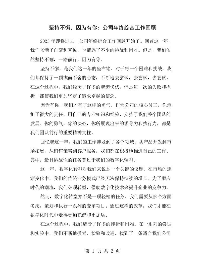 坚持不懈，因为有你：公司年终综合工作回顾