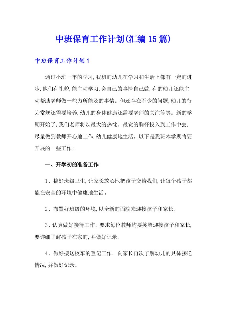 中班保育工作计划(汇编15篇)