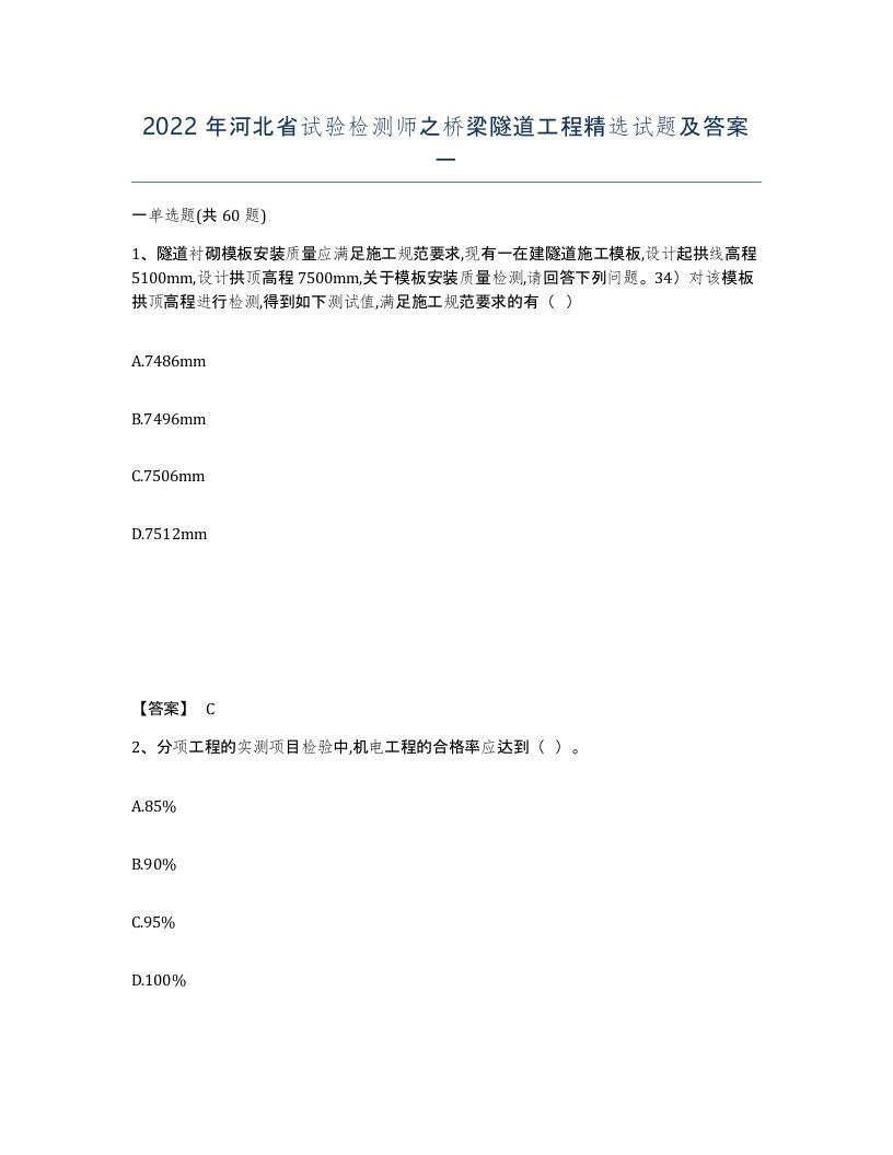 2022年河北省试验检测师之桥梁隧道工程试题及答案一