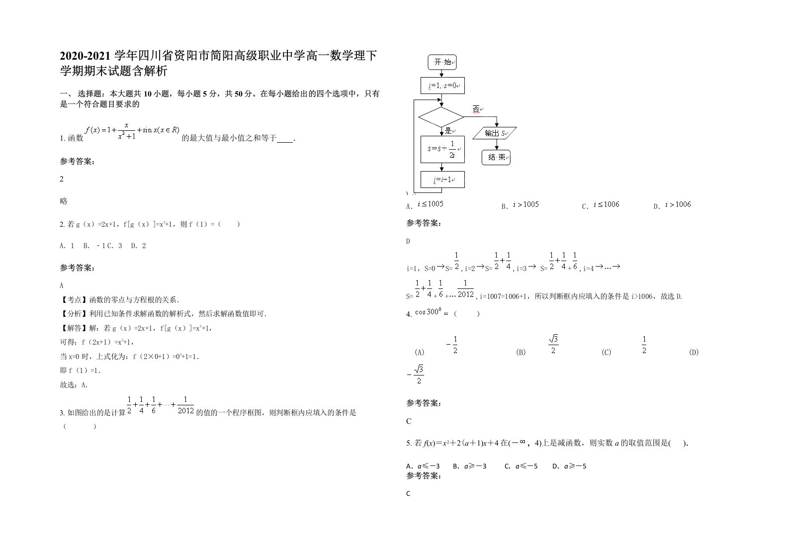 2020-2021学年四川省资阳市简阳高级职业中学高一数学理下学期期末试题含解析