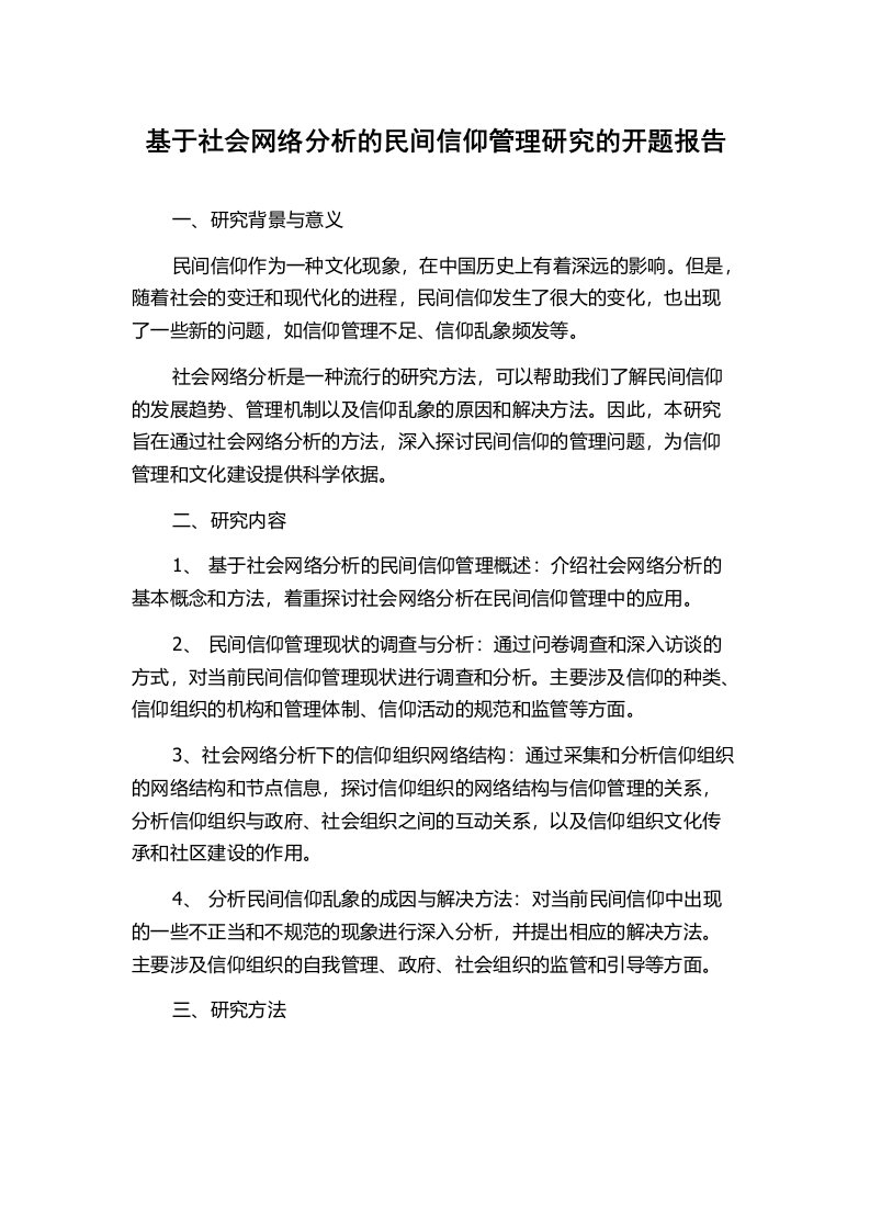 基于社会网络分析的民间信仰管理研究的开题报告