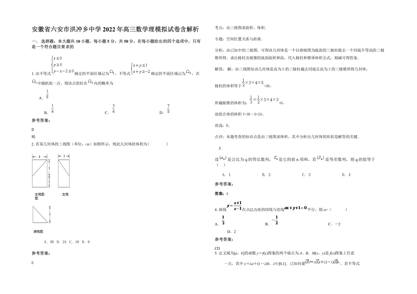 安徽省六安市洪冲乡中学2022年高三数学理模拟试卷含解析