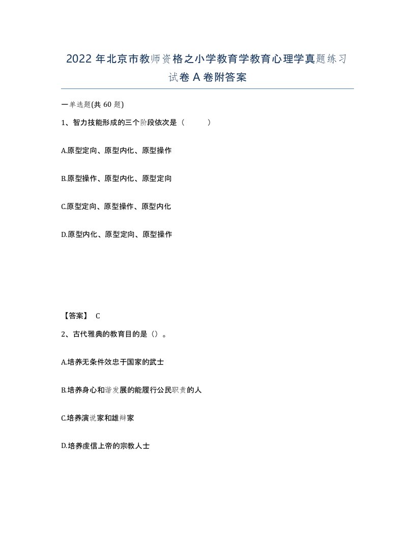 2022年北京市教师资格之小学教育学教育心理学真题练习试卷A卷附答案