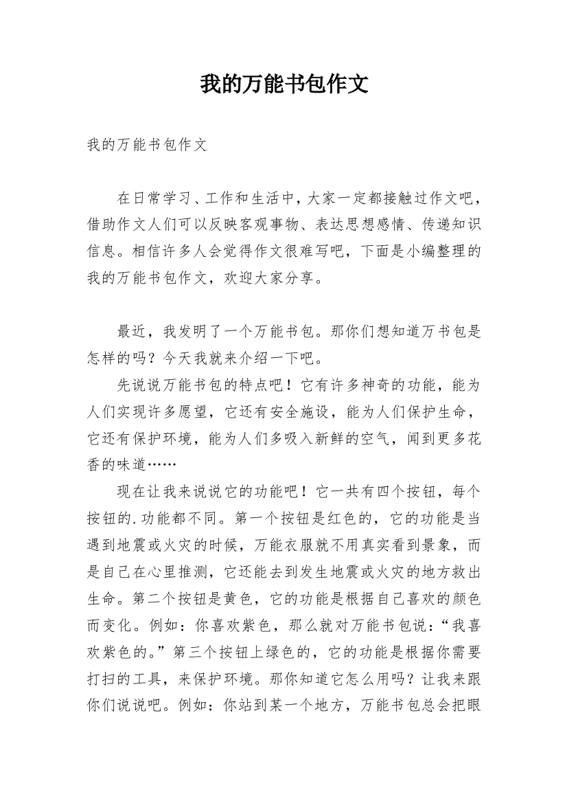 我的万能书包作文