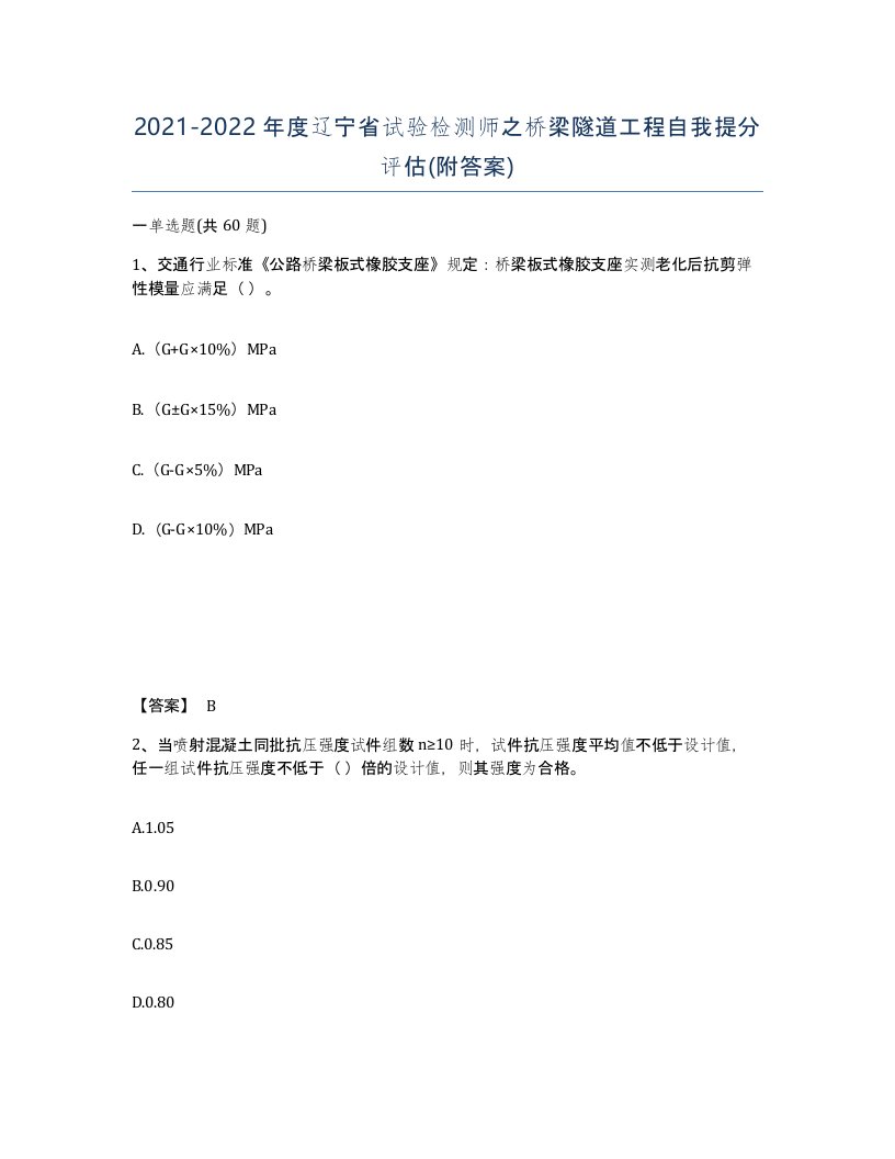 2021-2022年度辽宁省试验检测师之桥梁隧道工程自我提分评估附答案