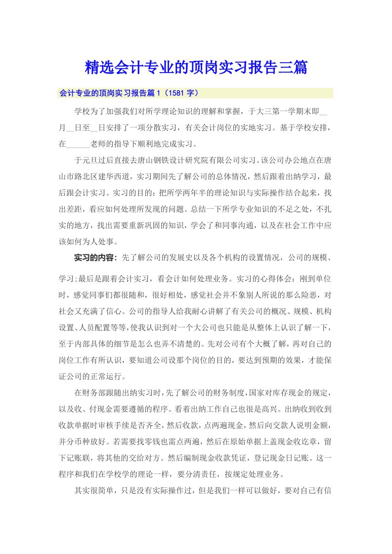 精选会计专业的顶岗实习报告三篇