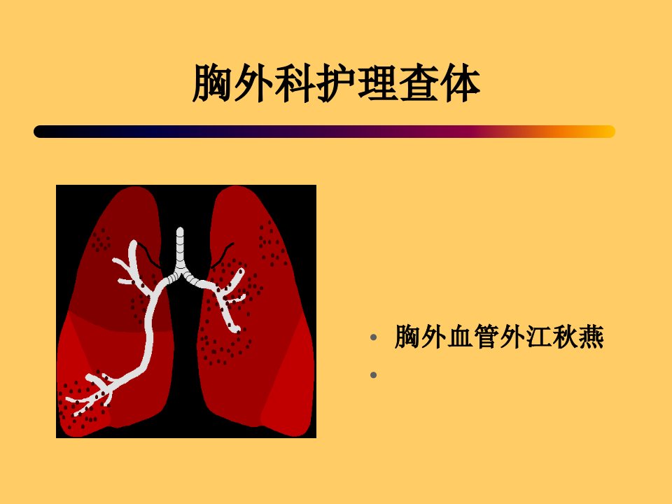 胸外科护理查体