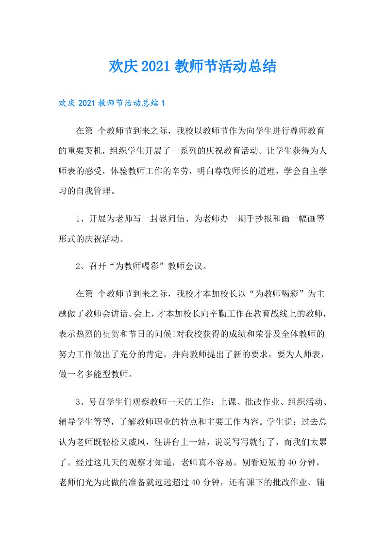 欢庆教师节活动总结