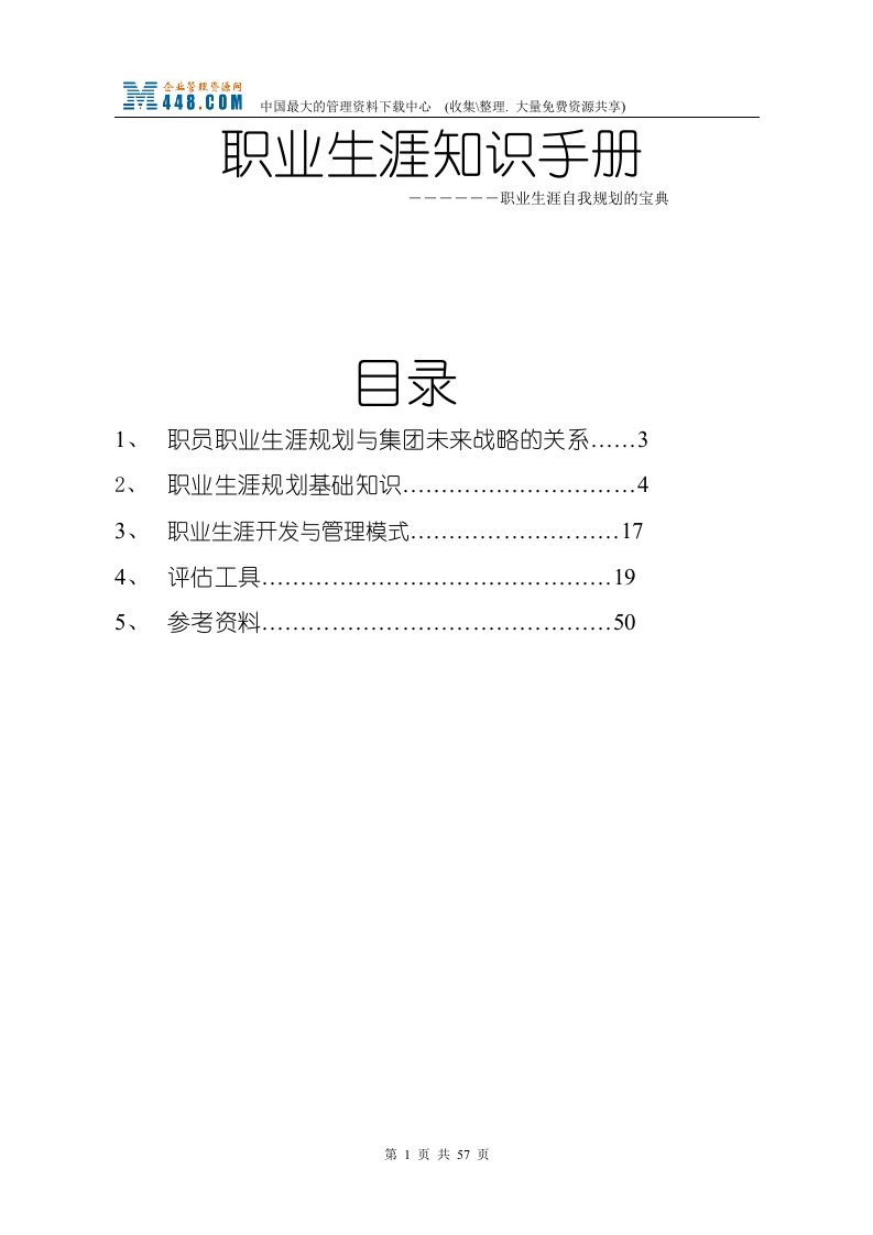 职业生涯知识手册-职业生涯自我规划的宝典(doc56)-职业规划