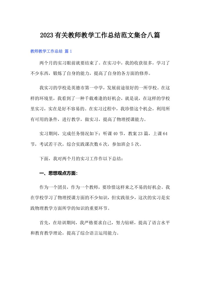 （精选模板）2023有关教师教学工作总结范文集合八篇