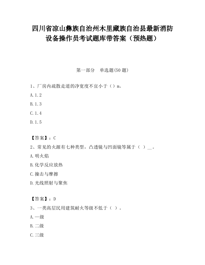 四川省凉山彝族自治州木里藏族自治县最新消防设备操作员考试题库带答案（预热题）