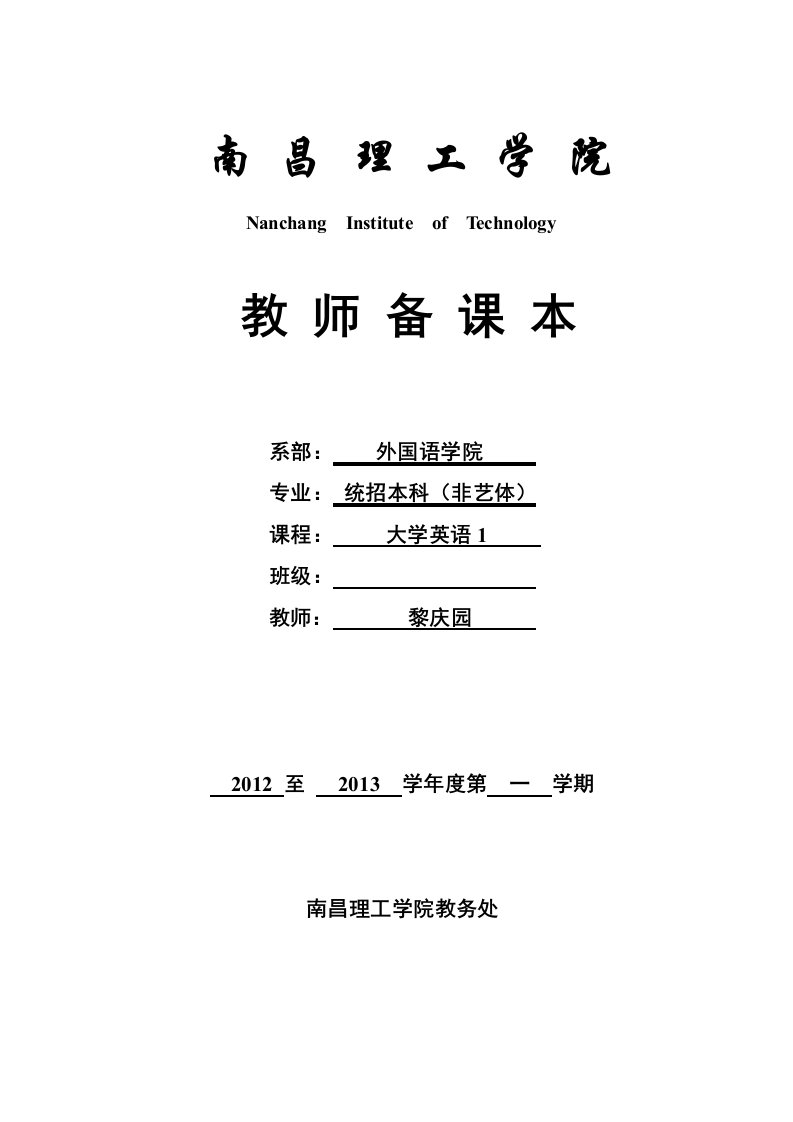 2012-2013第一学期大学英语1教案