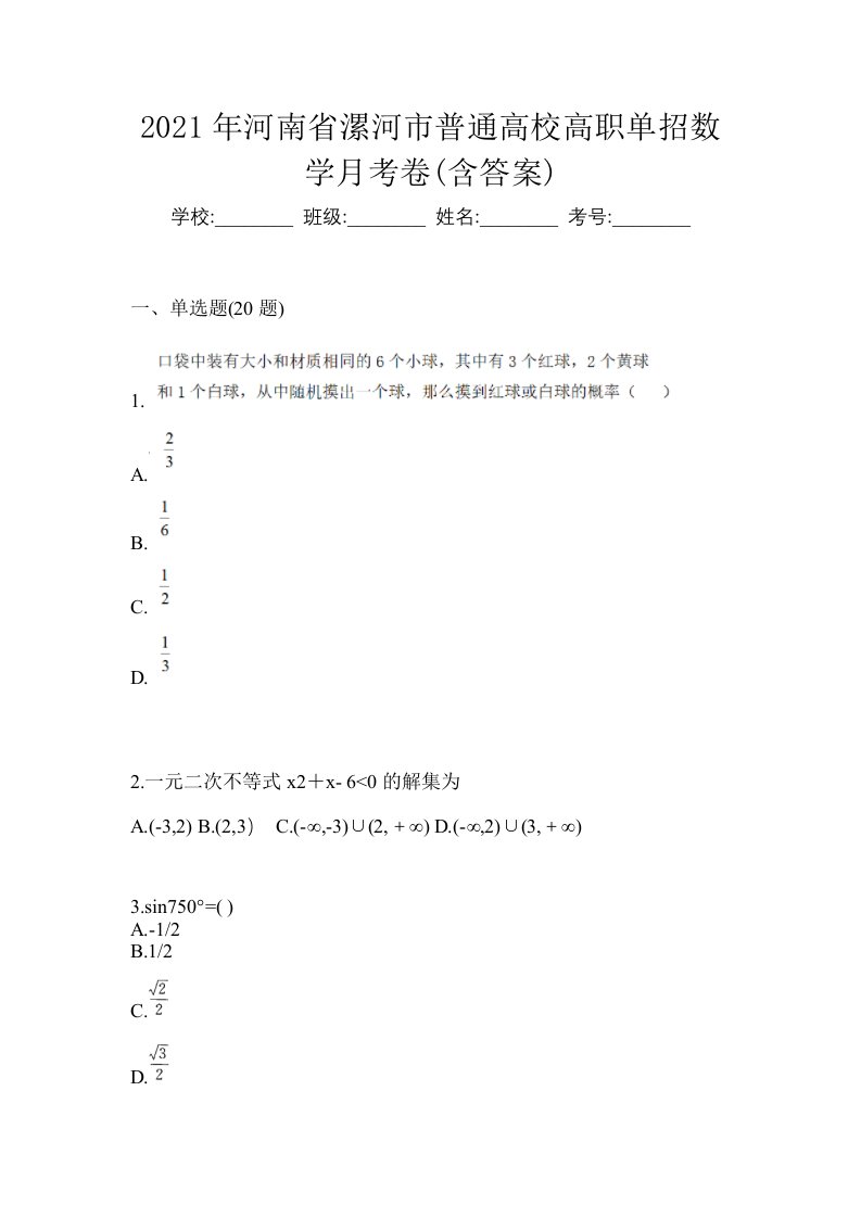 2021年河南省漯河市普通高校高职单招数学月考卷含答案