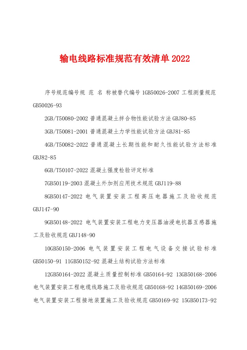 输电线路标准规范有效清单2022