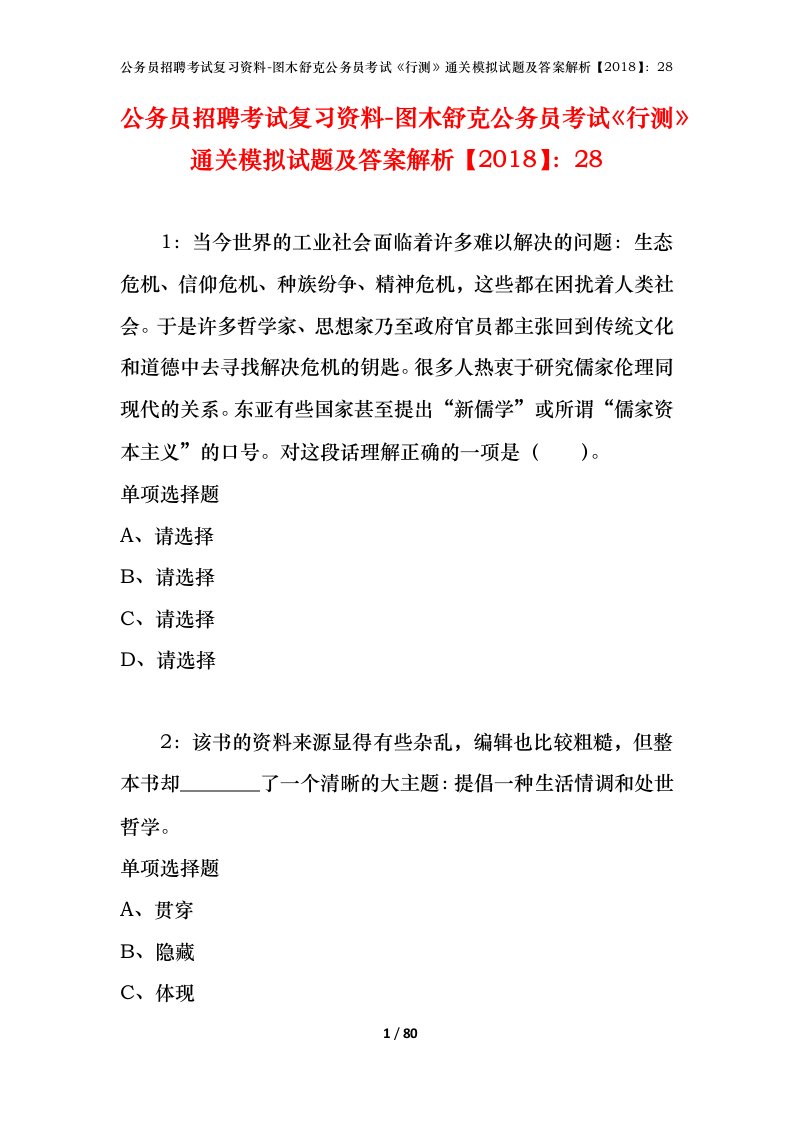 公务员招聘考试复习资料-图木舒克公务员考试行测通关模拟试题及答案解析201828_2