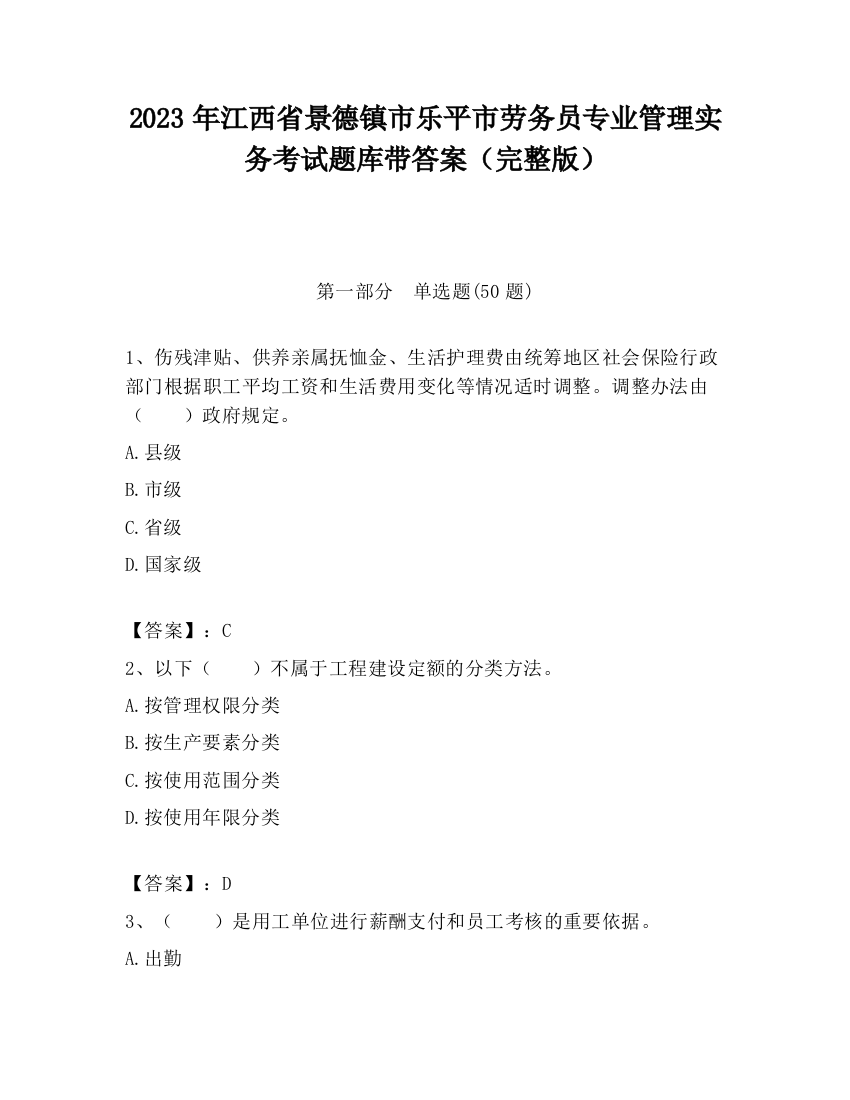 2023年江西省景德镇市乐平市劳务员专业管理实务考试题库带答案（完整版）