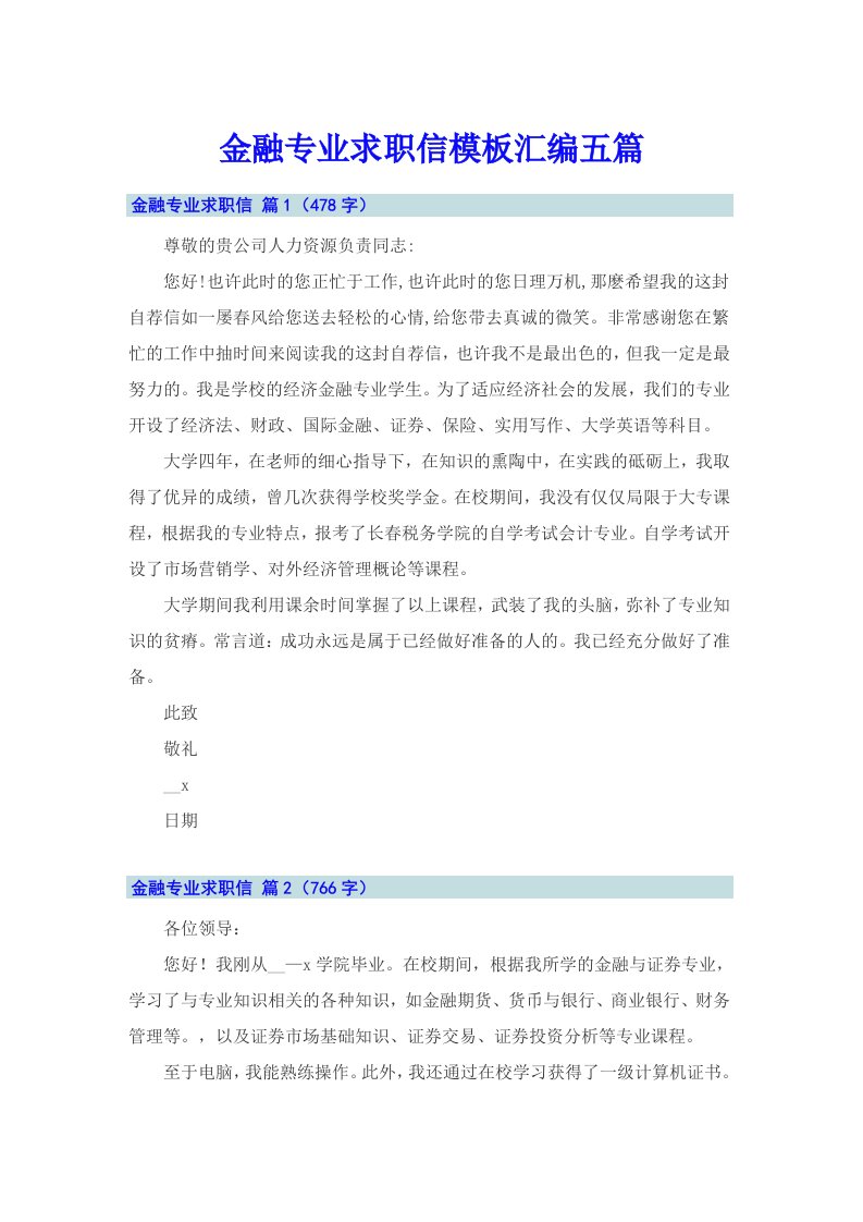 金融专业求职信模板汇编五篇