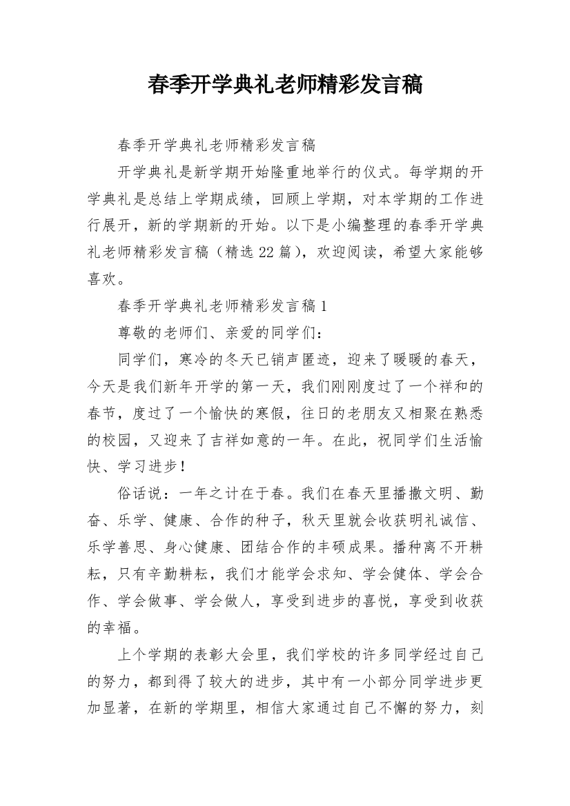 春季开学典礼老师精彩发言稿