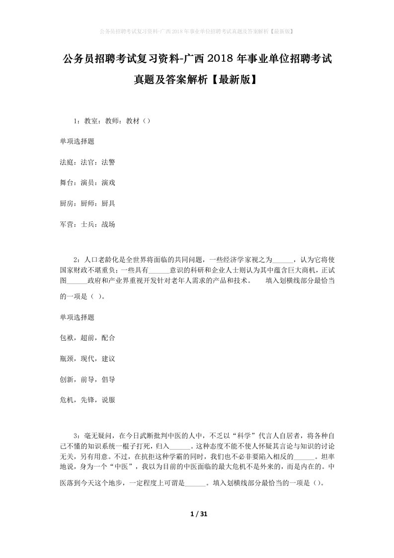 公务员招聘考试复习资料-广西2018年事业单位招聘考试真题及答案解析最新版_1