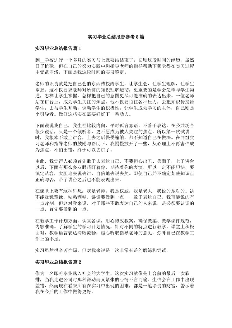 实习毕业总结报告参考8篇