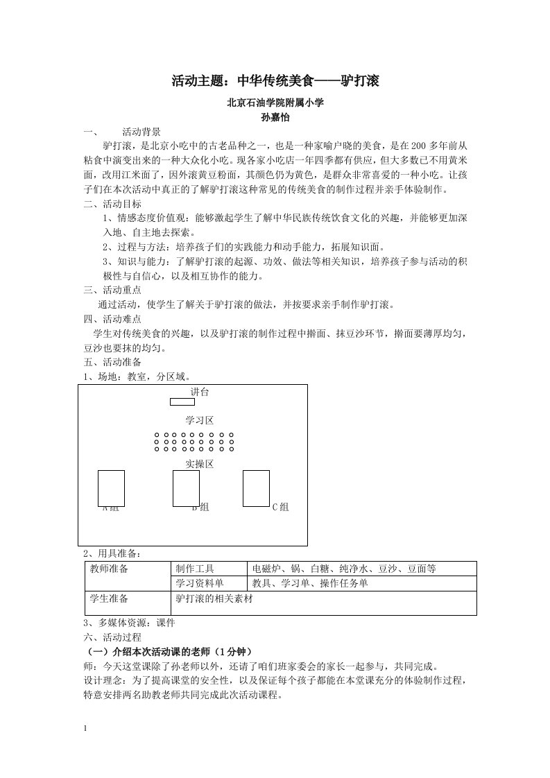 综合实践活动课程《驴打滚》幻灯片资料