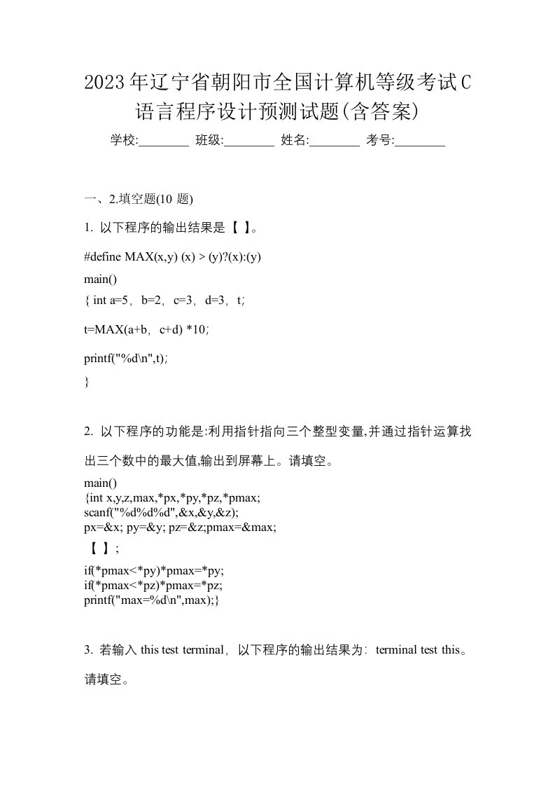 2023年辽宁省朝阳市全国计算机等级考试C语言程序设计预测试题含答案