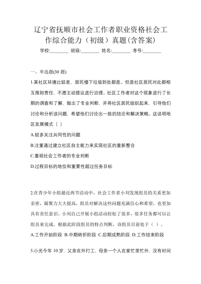 辽宁省抚顺市社会工作者职业资格社会工作综合能力初级真题含答案