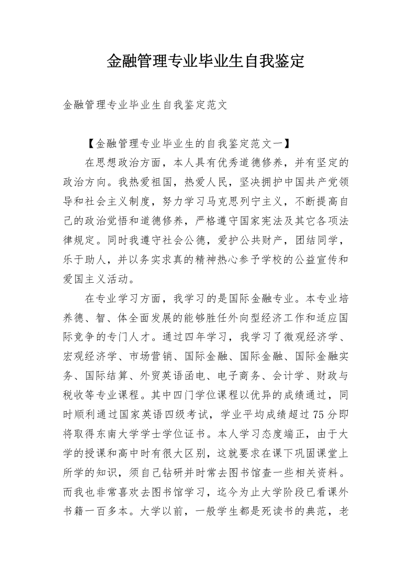 金融管理专业毕业生自我鉴定