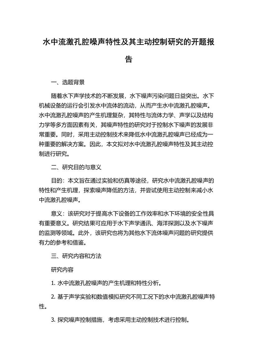 水中流激孔腔噪声特性及其主动控制研究的开题报告