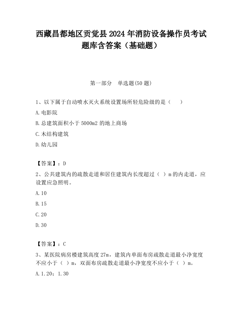 西藏昌都地区贡觉县2024年消防设备操作员考试题库含答案（基础题）