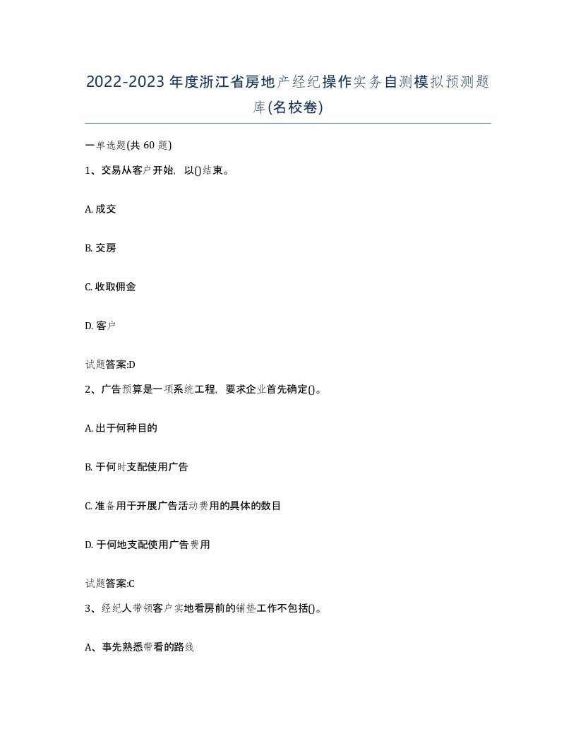 2022-2023年度浙江省房地产经纪操作实务自测模拟预测题库名校卷